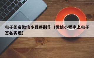 温岭电子签名微信小程序制作（微信小程序上电子签名实现）