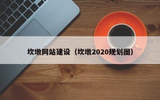 温岭坎墩网站建设（坎墩2020规划图）