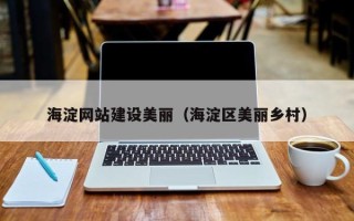温岭海淀网站建设美丽（海淀区美丽乡村）
