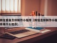 温岭微信里面怎样制作小程序（微信怎样制作小程序用什么程序）