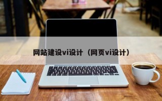 温岭网站建设vi设计（网页vi设计）