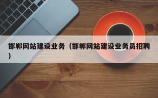 温岭邯郸网站建设业务（邯郸网站建设业务员招聘）