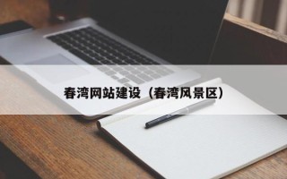 温岭春湾网站建设（春湾风景区）