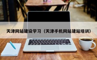 温岭天津网站建设学习（天津手机网站建站培训）
