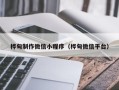 温岭桦甸制作微信小程序（桦甸微信平台）