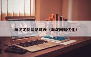 温岭海淀定制网站建设（海淀网站优化）