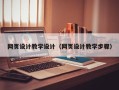 温岭网页设计教学设计（网页设计教学步骤）