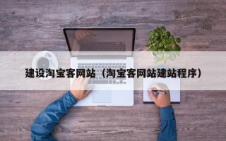 温岭建设淘宝客网站（淘宝客网站建站程序）