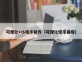温岭可视化+小程序制作（可视化程序编程）