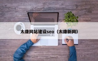 温岭太康网站建设seo（太康新网）