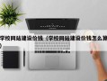 温岭学校网站建设价钱（学校网站建设价钱怎么算）
