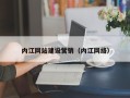 温岭内江网站建设营销（内江网络）