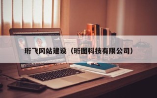 温岭珩飞网站建设（珩图科技有限公司）