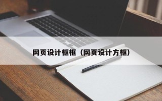 温岭网页设计框框（网页设计方框）