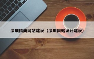 温岭深圳精美网站建设（深圳网站设计建设）