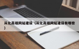 温岭从化高端网站建设（从化高端网站建设有哪些）