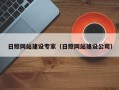 温岭日照网站建设专家（日照网站建设公司）