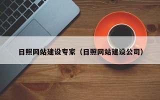 温岭日照网站建设专家（日照网站建设公司）