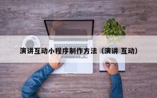 温岭演讲互动小程序制作方法（演讲 互动）