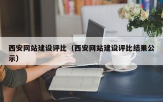 温岭西安网站建设评比（西安网站建设评比结果公示）
