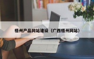 温岭梧州产品网站建设（广西梧州网站）